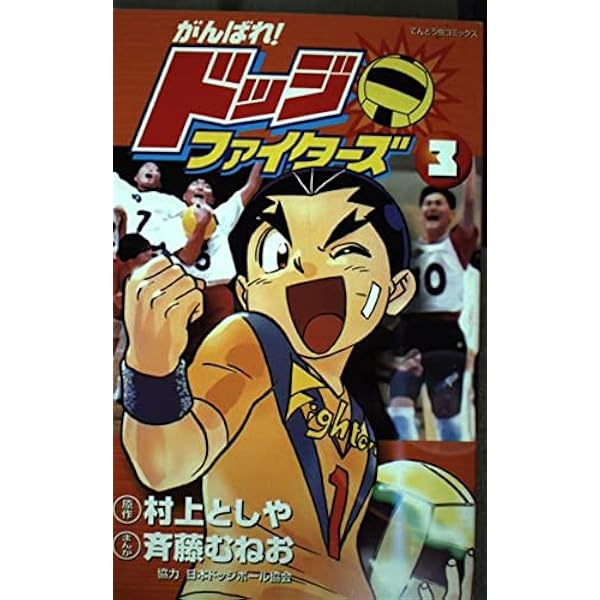 がんばれ!ドッジファイターズ 2 (てんとう虫コミックス) | 村上 としや